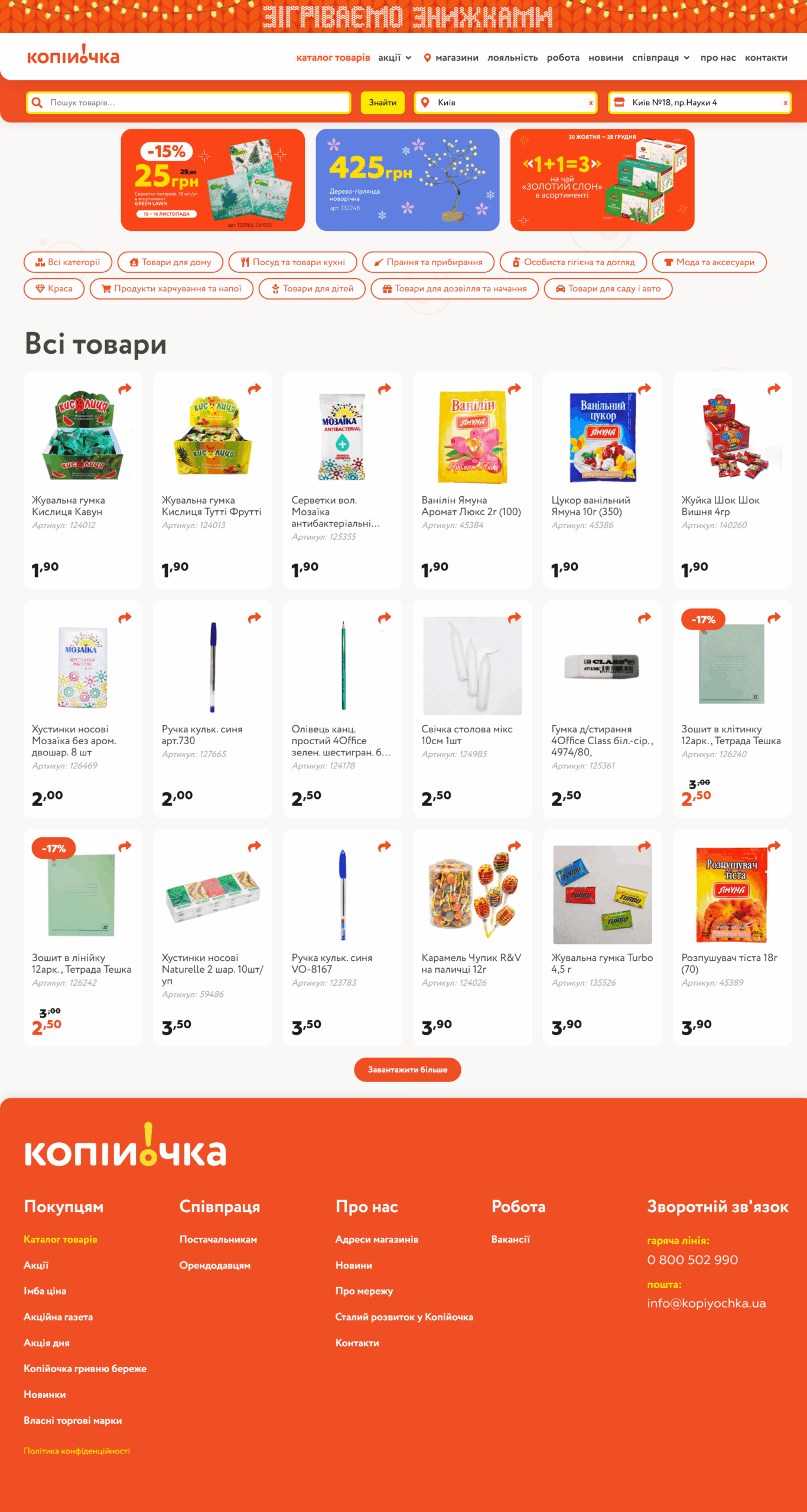 Каталог товарів для "Копійочка"